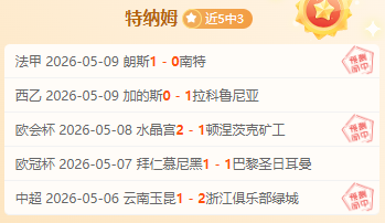 伊藤洋辉破,穆西亚拉绝,拜仁,Tcg天成彩票,彩票平台,在线投注,实时开奖,彩票预测